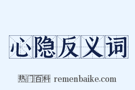 心隐反义词是什么意思的图片